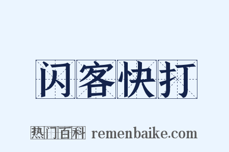 闪客快打是什么意思的图片